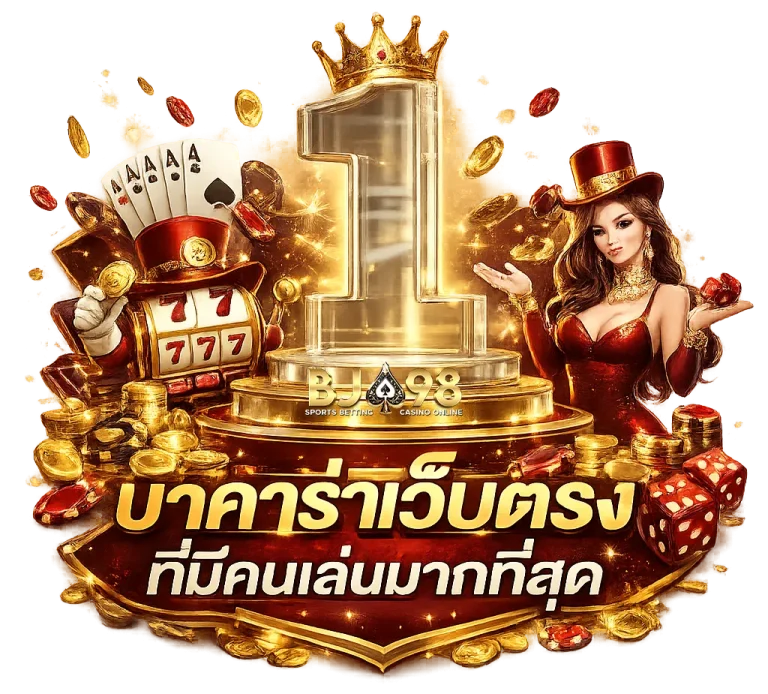 bj 98 เว็บสล็อต